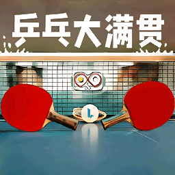 我是大满贯游戏 V1.1