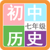 七年级历史帮app v1.6.6安卓版下载