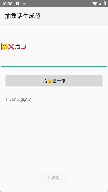 抽象话生成器