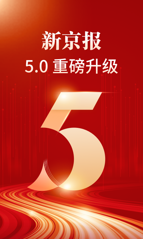 新京报 v5.3.5