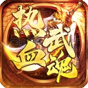 热血武魂官方版下载 v1.0.2