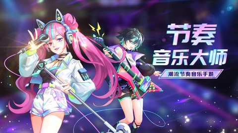 節(jié)奏音樂大師免廣告版