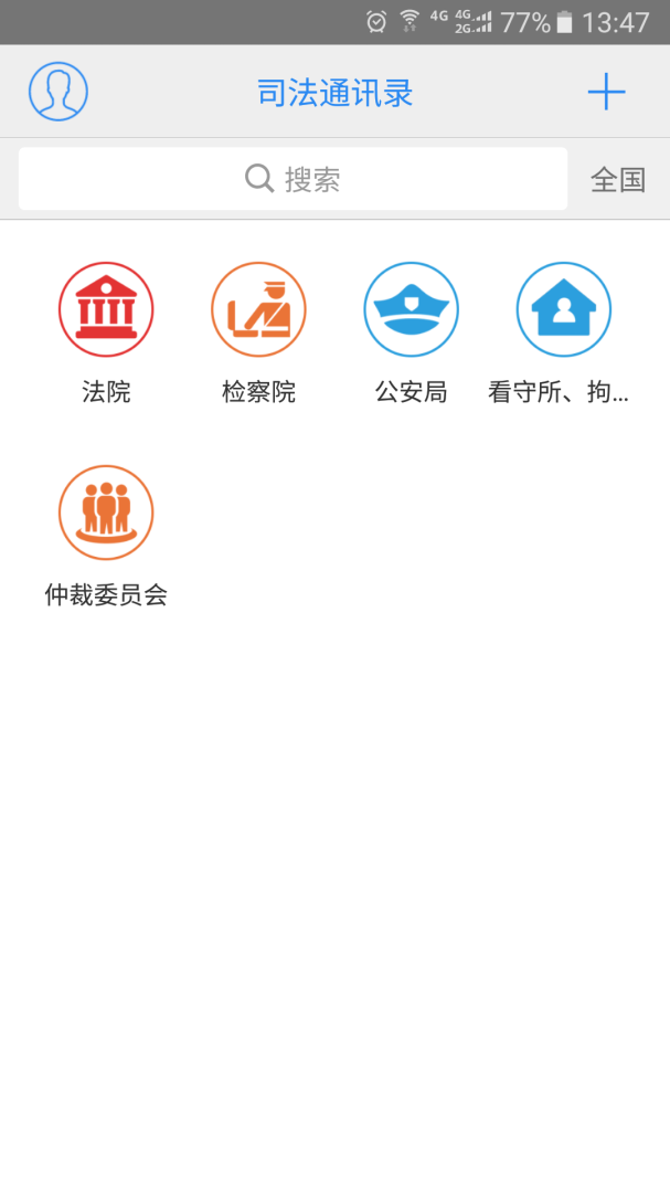 司法通讯录 v1.1.9