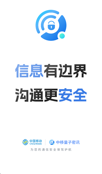中移量子密讯app