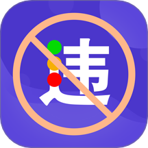 交管违章处罚规定宝典app