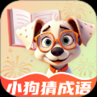 小狗猜成语