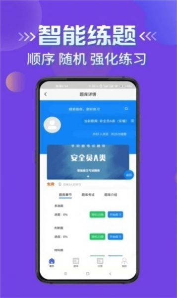 安全员考试学知题app v3.1