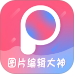 图片编辑大神 v2.7最新版