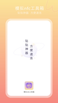 模拟nfc工具箱app v1.1