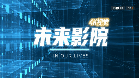 未来影院TV2024最新版
