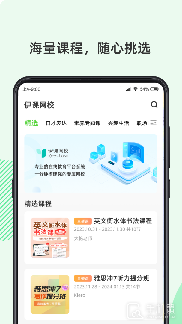 伊课网校 v2.1.8