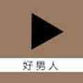 好男人社区2021