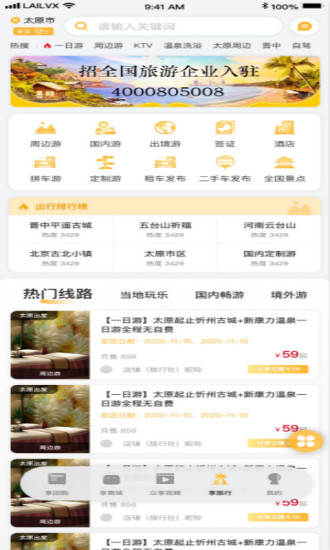 来旅行app v6.2.10