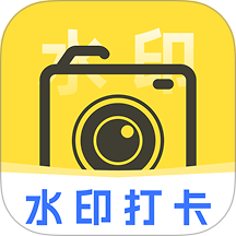 一键打卡水印相机最新版