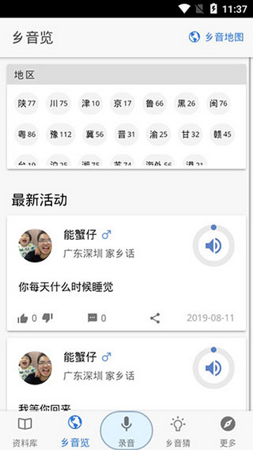 鄉音APP版