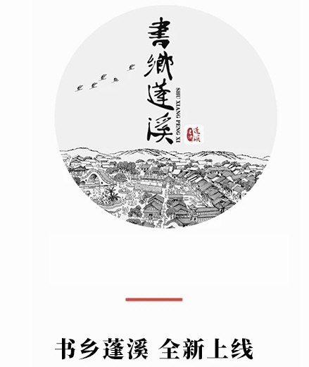 书乡蓬溪APP宣传图