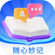 随心妙记app手机最新版1.0.0官方版