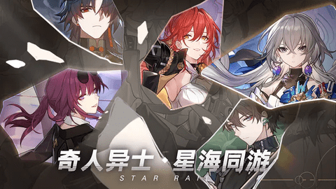 崩壞星穹鐵道安裝包