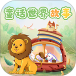 童话世界故事 V2.1.2