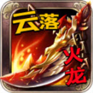 云落火龙 4.3.9