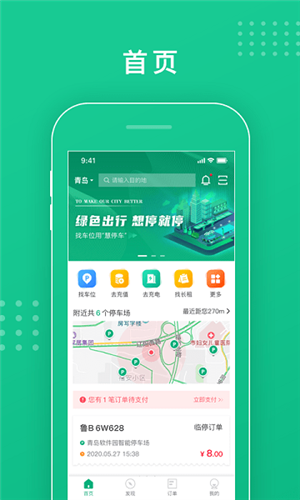 青岛停车app1