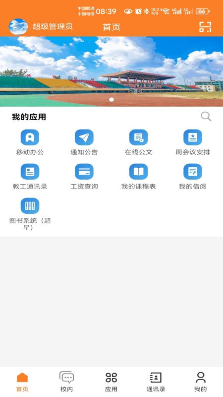 数智山工APP3