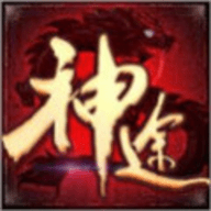 复古神途 1.3