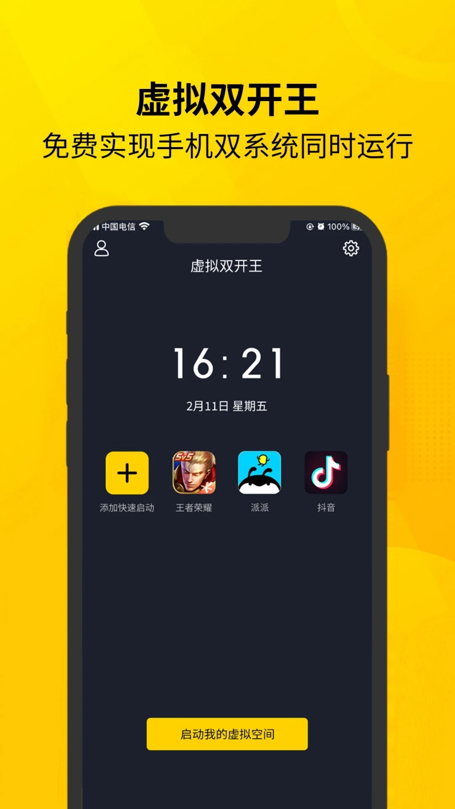虚拟双开王app官方版下载截图