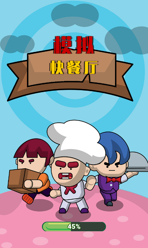 模拟快餐厅手游
