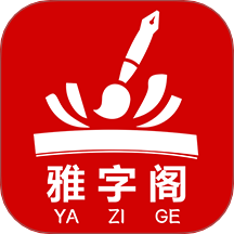 雅字阁官方版