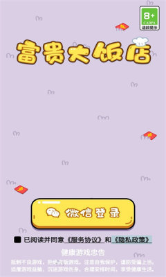富贵大饭店 v1.0.1手游下载