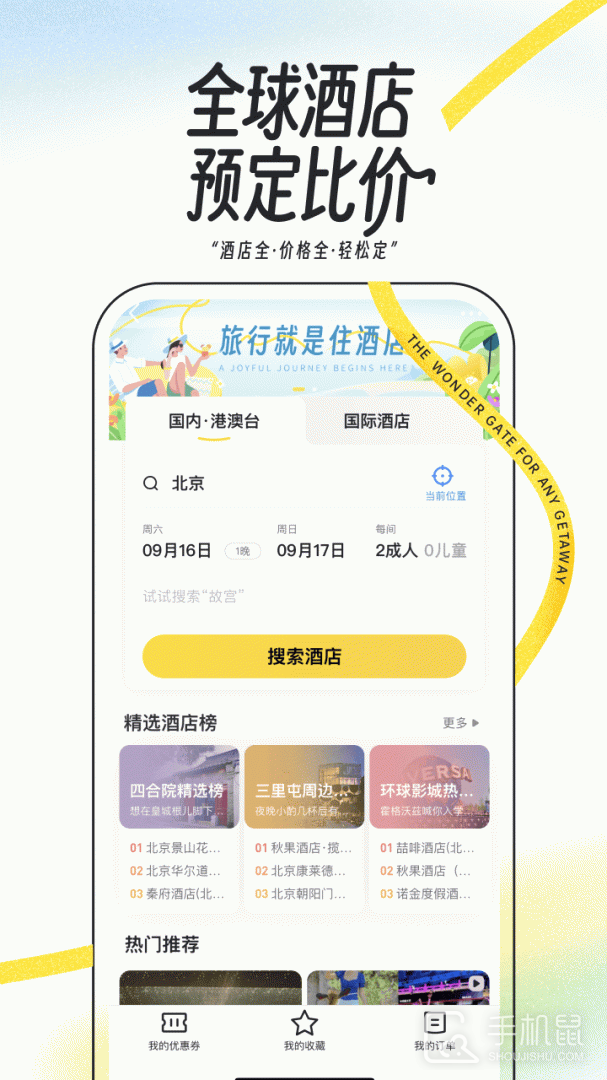 马蜂窝 v11.2.9