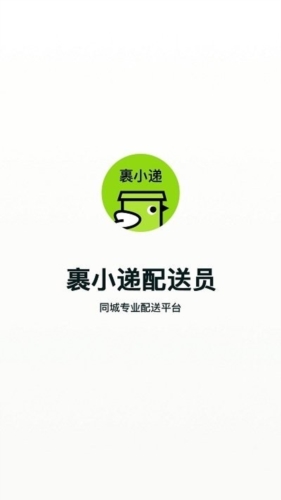 裹小递配送员app v2.8.8