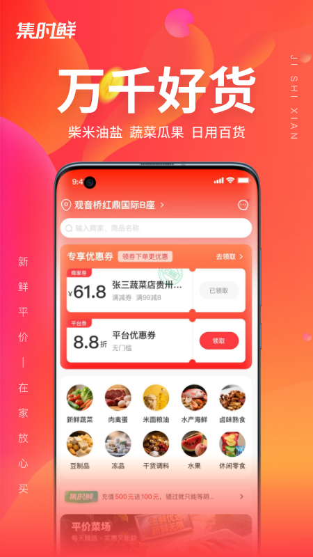 集时鲜 v2.1.8
