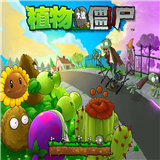植物大战僵尸无名版下载 v4.10.04