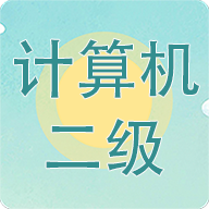 计算机二级考试习题库下载 v3.9.0