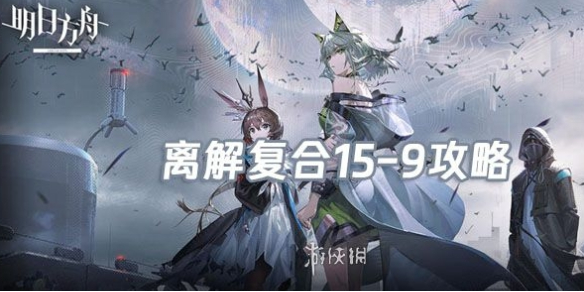 明日方舟离解复合15-10险地/沙盘攻略