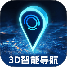 3D智能导航助手免费版