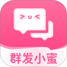 群发小蜜最新版本 V1.0.1下载