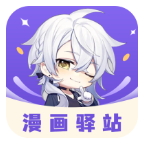 漫画驿站APP免费 v3.0.0
