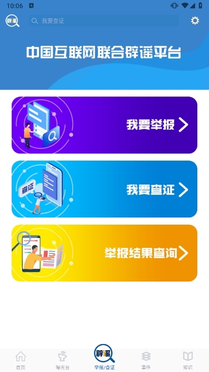 联合辟谣平台app截图4