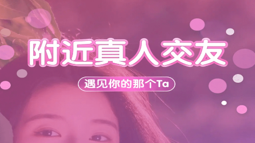 本地陌约同城交友app