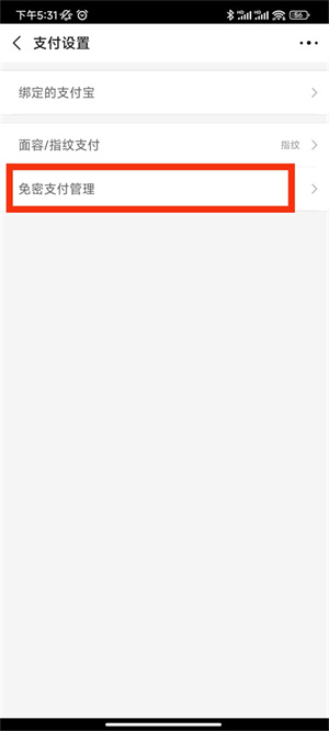 开启免密支付教程截图4