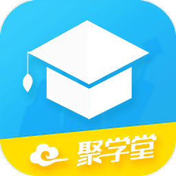 聚学堂app官方版下载