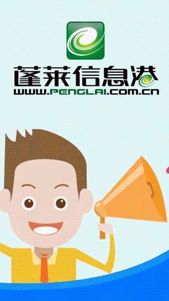 蓬萊信息港APP2025最新版