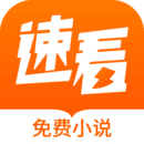 速看免费小说7.41.03