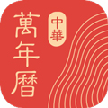 中华万年历2025年版本 v9.6.3