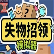 失物招领模拟器下载 v1.0.4