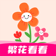 繁花看看 v1.0.0下载