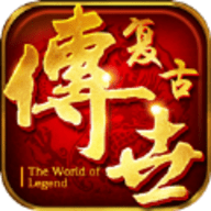 复古传世盛典版 1.0.1.0